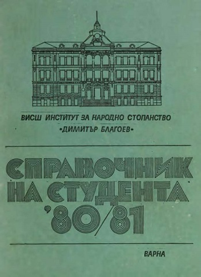 Справочник на студента за учебната 1980 - 1981 година