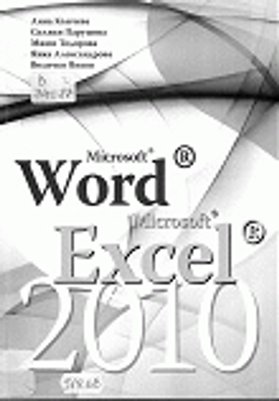 Microsoft Word 2010. Microsoft Excel 2010