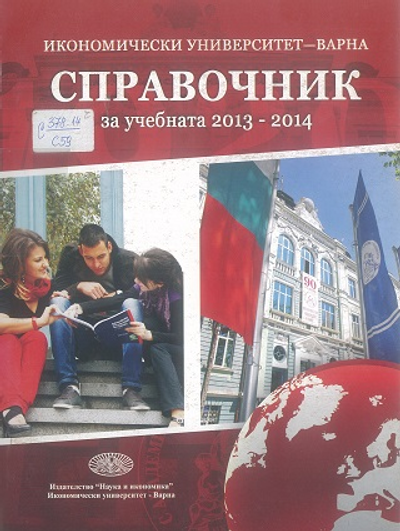 Справочник [на Икономически Университет - Варна] за учебната 2013 - 2014 година