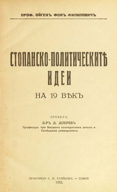 Стопанско-политическите идеи на 19 векъ