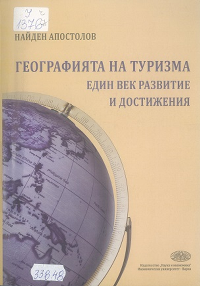 Географията на туризма - един век развитие и достижения