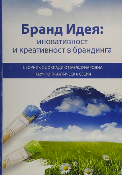 Бранд идея: иновативност и креативност в брандинга