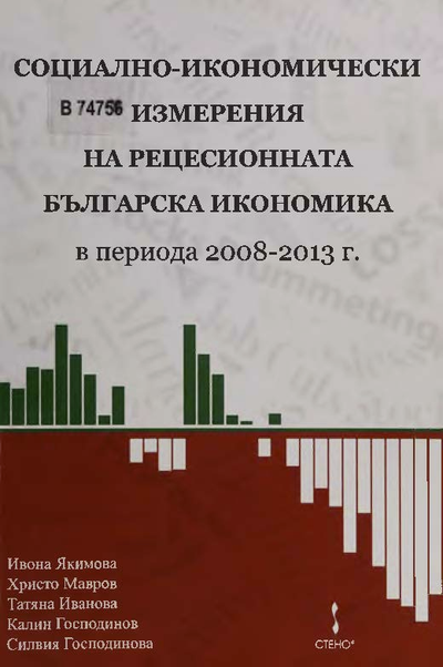 Социално-икономически измерения на рецесионната българска икономика в периода 2008 - 2013 г.