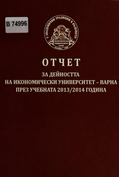 Отчет за дейността на Икономически университет - Варна през учебната 2013/2014 година