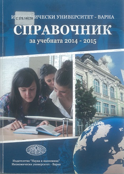 Справочник [на Икономически Университет - Варна] за учебната 2014 - 2015 година