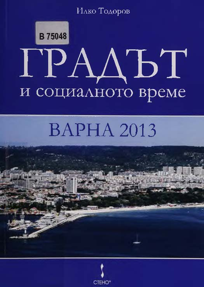 Градът и социалното време : Варна 2013