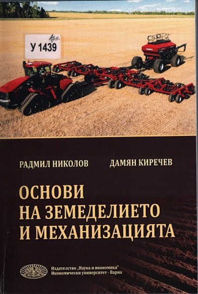 Основи на земеделието и механизацията
