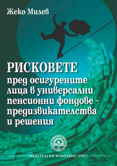 Рисковете пред осигурените лица в универсални пенсионни фондове - предизвикателства и решения