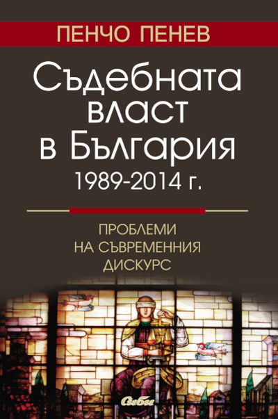 Съдебната власт в България 1989 - 2014 г.