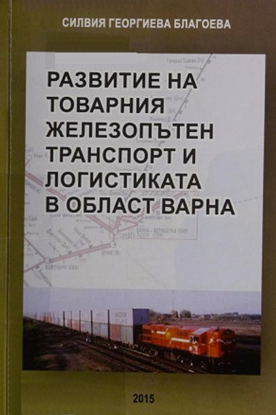 Развитие на товарния железопътен транспорт и логистиката в област Варна