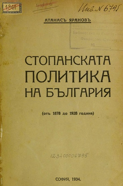 Стопанската политика на България отъ 1878 до 1928 година