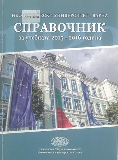 Справочник [на Икономически Университет - Варна] за учебната 2015 - 2016 година