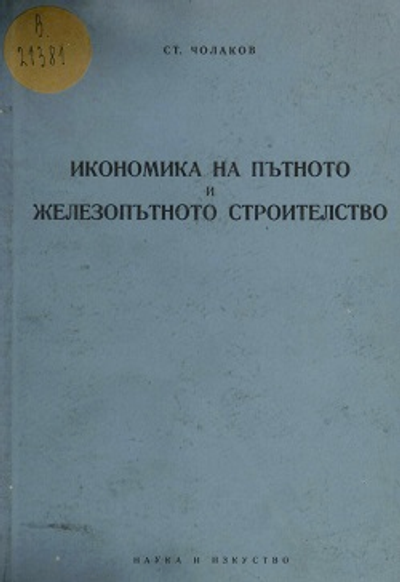 Икономика на пътното и железопътното строителство