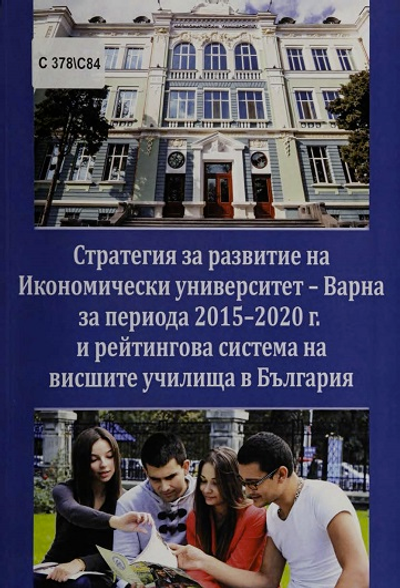 Стратегия за развитие на Икономически университет - Варна за периода 2015 - 2020 г. и рейтинговата система на висшите училища в България