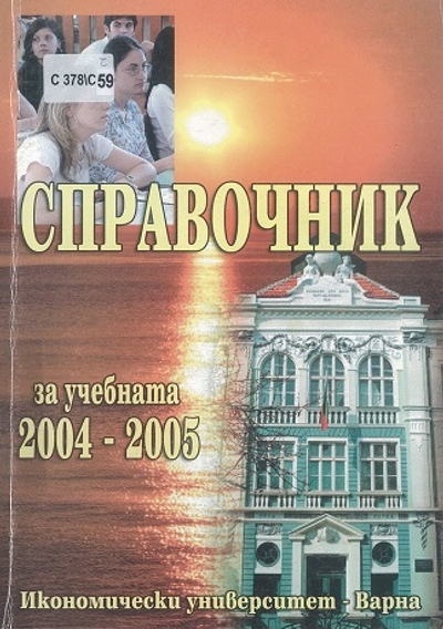 Справочник [на Икономически Университет - Варна] за учебната 2004 - 2005 година