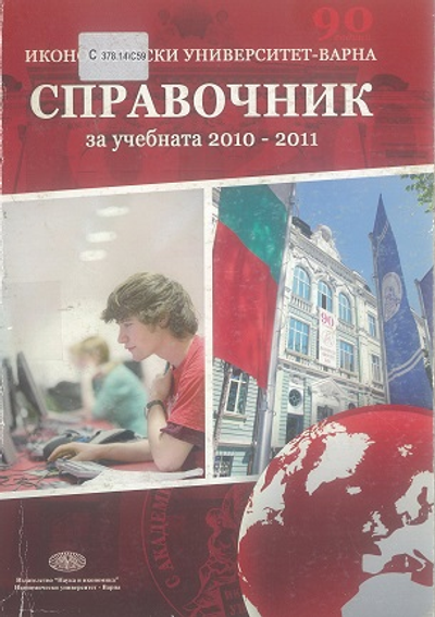 Справочник [на Икономически Университет - Варна] за учебната 2010 - 2011 година