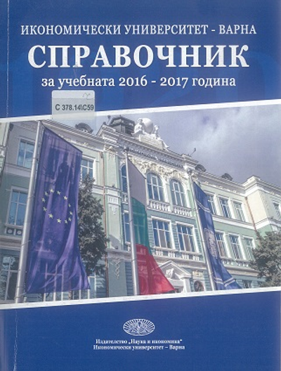 Справочник [на Икономически Университет - Варна] за учебната 2016 - 2017 година