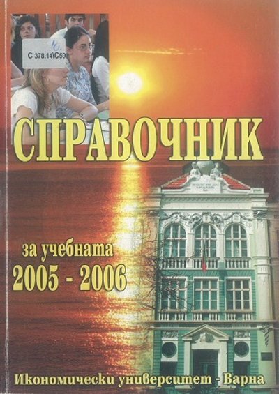 Справочник [на Икономически Университет - Варна] за учебната 2005 - 2006 година