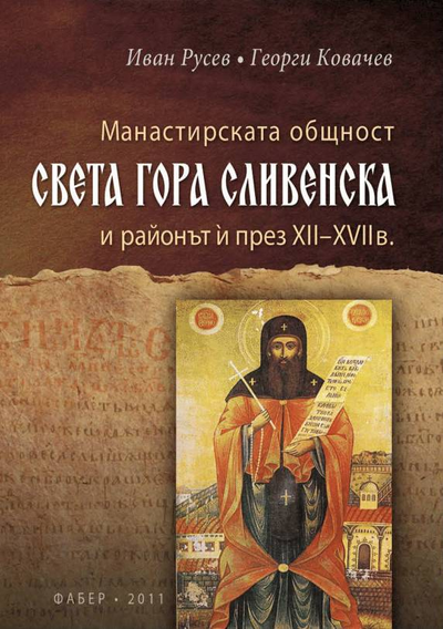 Манастирската общност Света гора Сливенска и районът и през XII - XVII в.