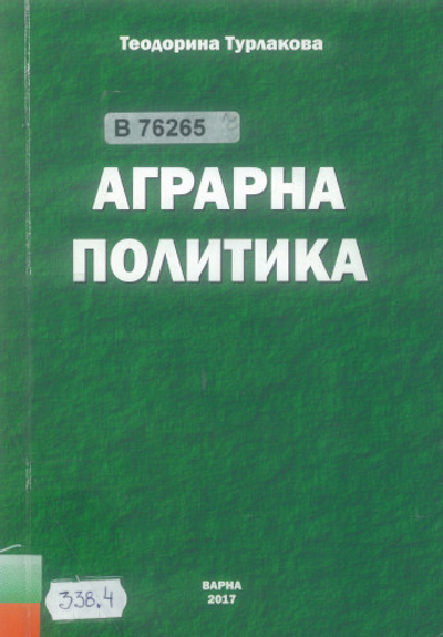 Аграрна политика