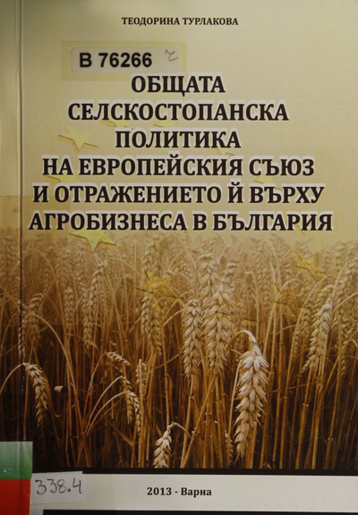 Общата селскостопанска политика на Европейския съюз и отражението и върху агробизнеса в България