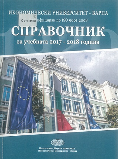 Справочник [на Икономически Университет - Варна] за учебната 2017 - 2018 година