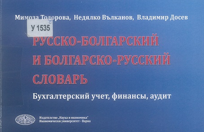 Русско-болгарский и болгарско-русский словарь