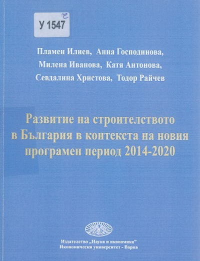 Развитие на строителството в България в контекста на новия програмен период 2014 - 2020