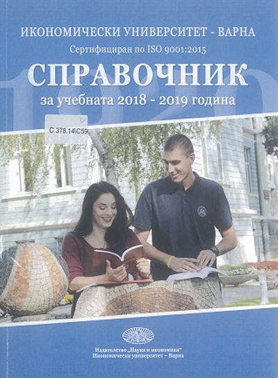 Справочник [на Икономически Университет - Варна] за учебната 2018 - 2019 година
