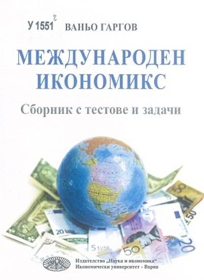 Международен икономикс