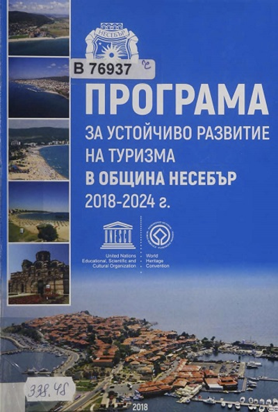 Програма за устойчиво развитие на туризма в община Несебър