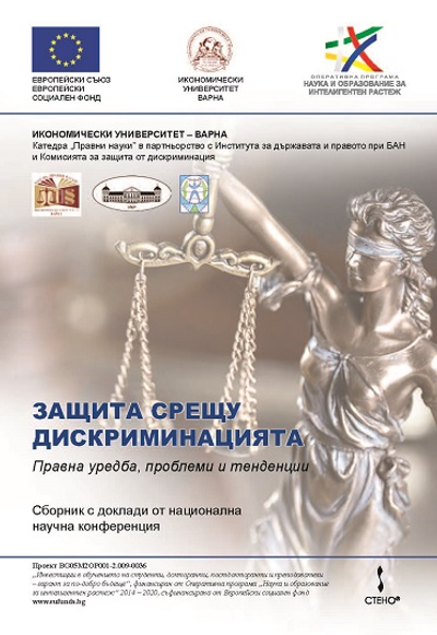 Защита срещу дискриминацията : правна уредба, проблеми и тенденции