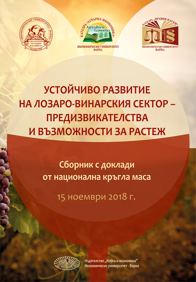 Устойчиво развитие на лозаро-винарския сектор - предизвикателства и възможности за растеж