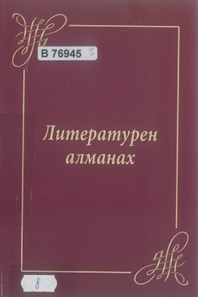 Литературен алманах