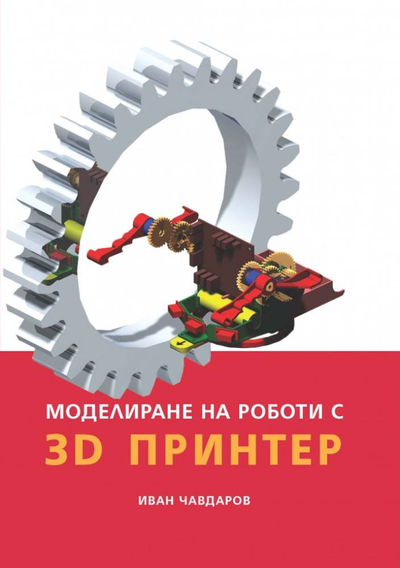 Моделиране на роботи с 3D принтер