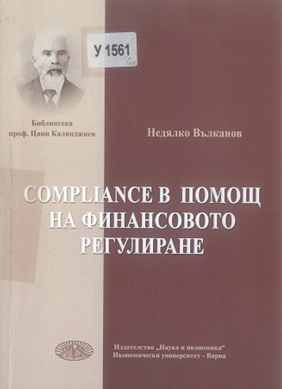 Compliance в помощ на финансовото регулиране