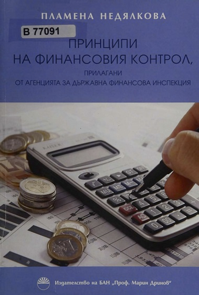 Принципи на финансовия контрол, прилагани от Агенцията за държавна финансова инспекция