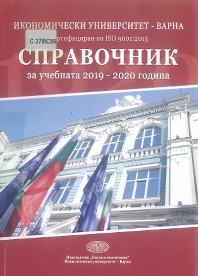 Справочник [на Икономически Университет - Варна] за учебната 2019 - 2020 година