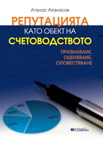 Репутацията като обект на счетоводството