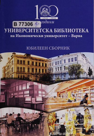 [Сто] 100 години Университетска библиотека на Икономически университет - Варна