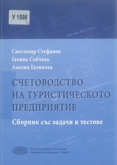 Счетоводство на туристическото предприятие