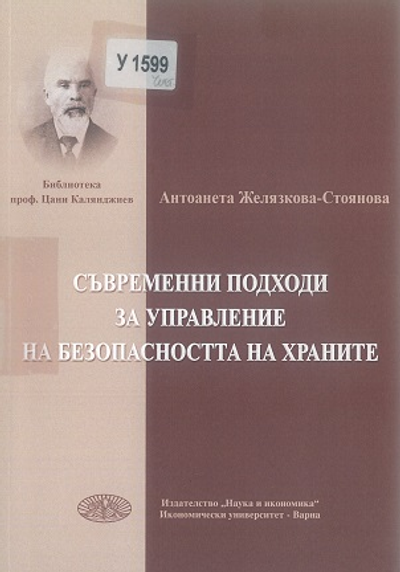 Съвременни подходи за управление на безопасността на храните