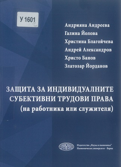 Защита за индивидуалните субективни трудови права (на работника или служителя)