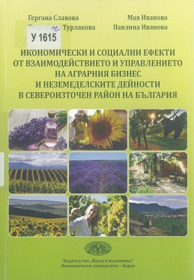 Икономически и социални ефекти от взаимодействието и управлението на аграрния бизнес и неземеделските дейности в Североизточен район на България