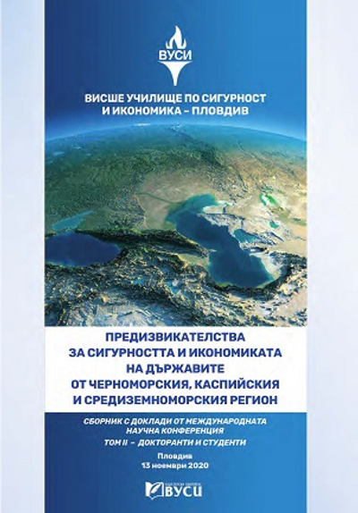 Предизвикателства за сигурността и икономиката на държавите от Черноморския, Каспийския и Средиземноморския регион