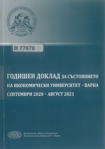 Годишен доклад за състоянието на Икономически университет - Варна  септември 2020 - август 2021