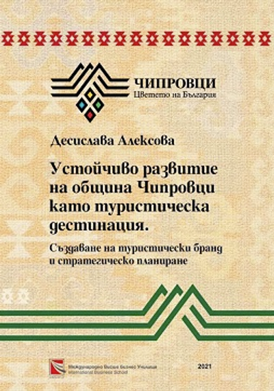 Устойчиво развитие на Община Чипровци като туристическа дестинация.