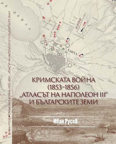 Кримската война (1853 - 1856),  