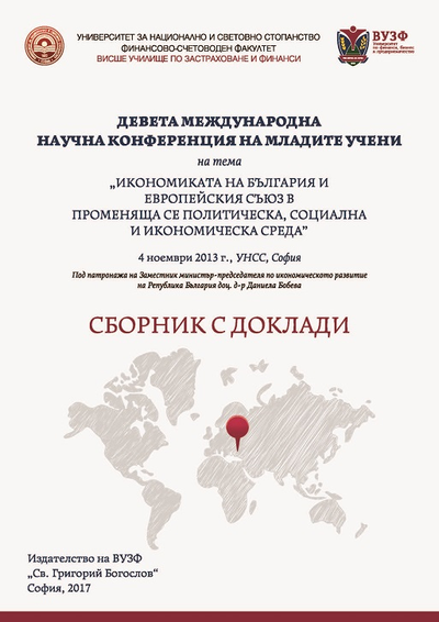 Икономиката на България и Европейския съюз в променяща се политическа, социална и икономическа среда