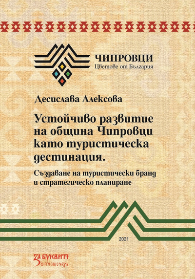 Устойчиво развитие на Община Чипровци като туристическа дестинация. Създаване на туристически бранд и стратегическо планиране